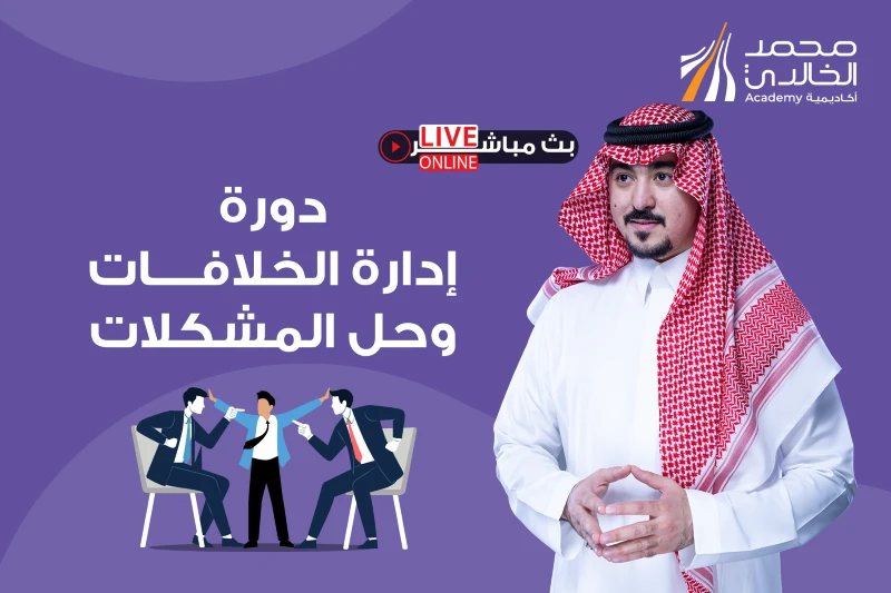 دورة إدارة الخلافات وحل المشكلات - بث مباشر - الفئة VIP